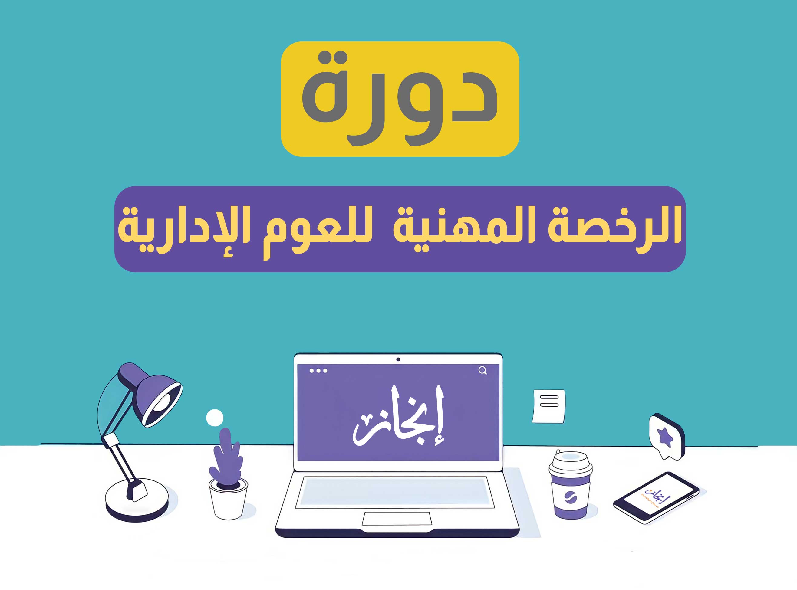 الرخصة المهنية  العلوم الإدارية مباشرة