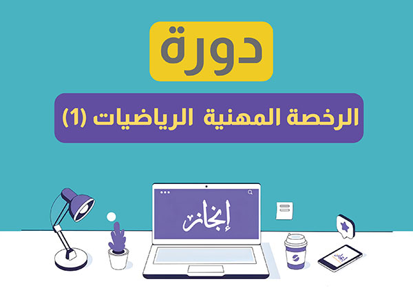الرخصة المهنية الرياضيات ( 1 ) مياشرة