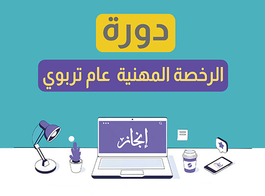 دورة الرخصة المهنية عام ( مباشرة )