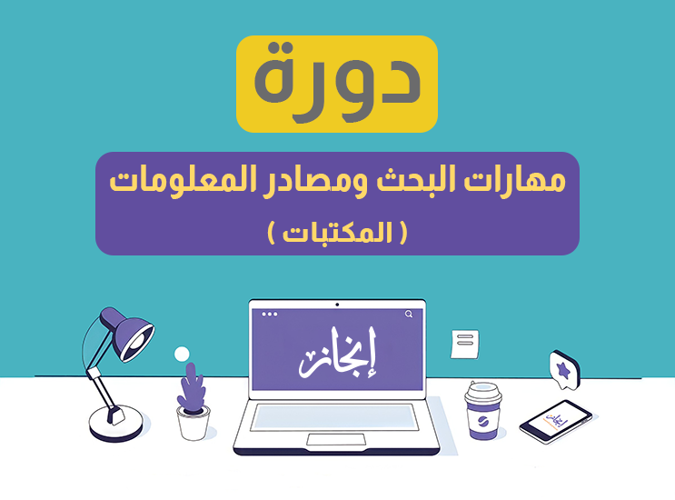 مهارات البحث ومصادر المعلومات ( المكتبات ) مباشرة