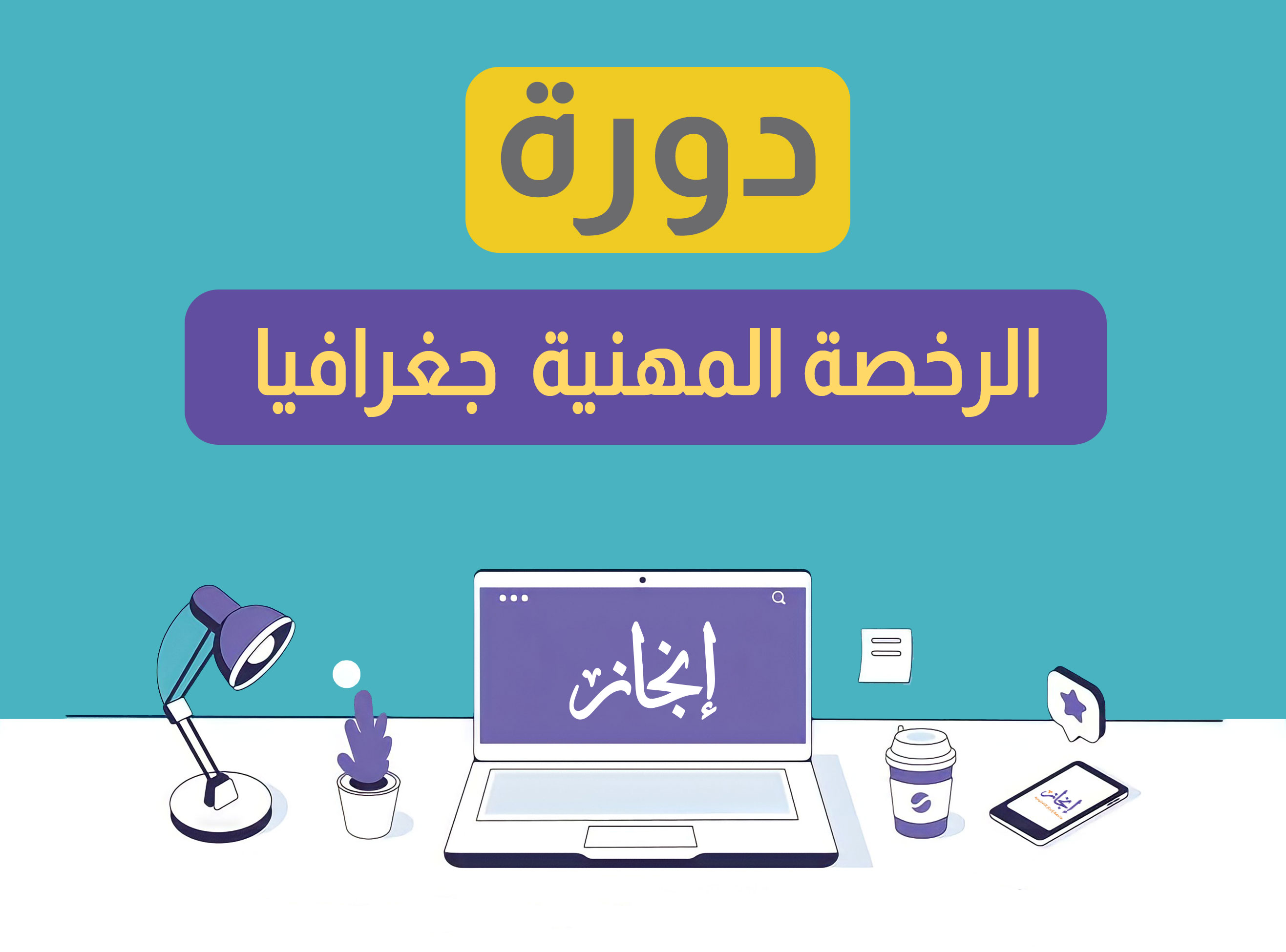 الرخصة المهنية  الجغرافيا مباشرة