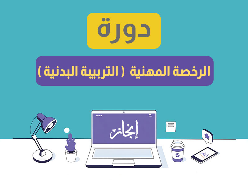 الرخصة المهنية التربية البدنية مباشرة