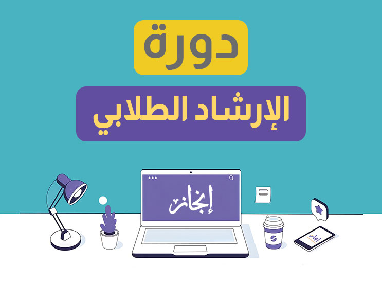 الرخصة المهنية الإرشاد الطلابي مباشرة