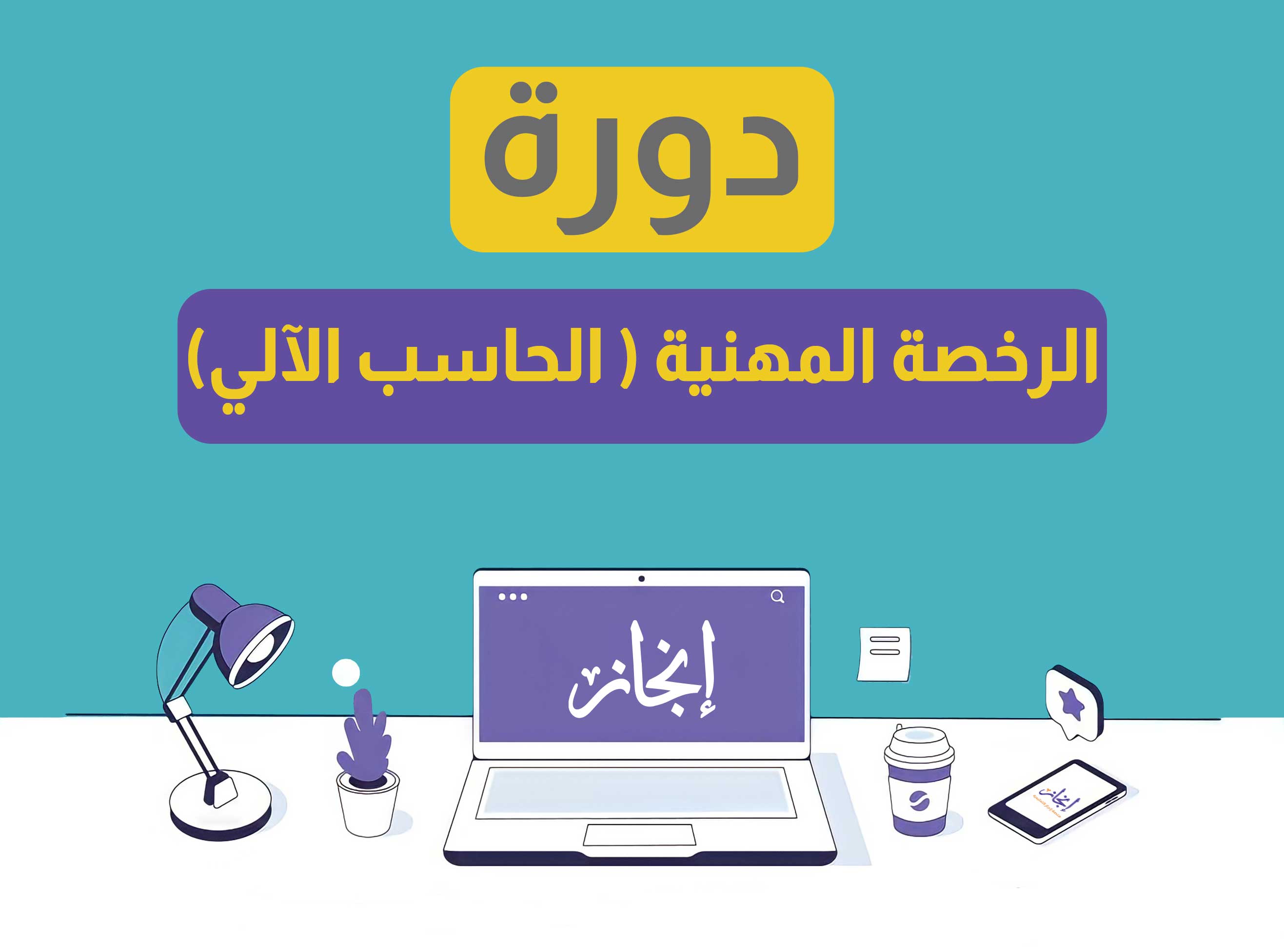 الرخصة المهنية للحاسب الآلي مباشرة