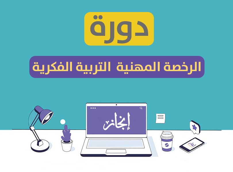 الرخصة المهنية التربية الفكرية مباشرة
