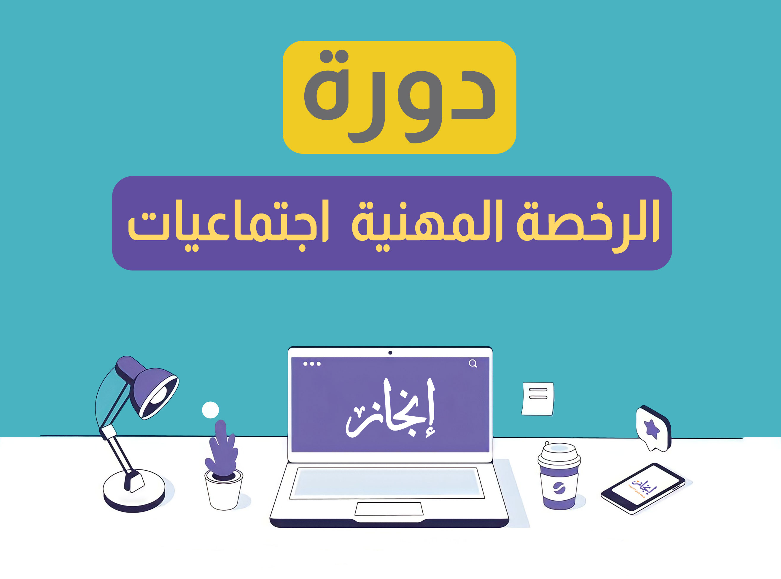 الرخصة المهنية  اجتماعيات مباشرة