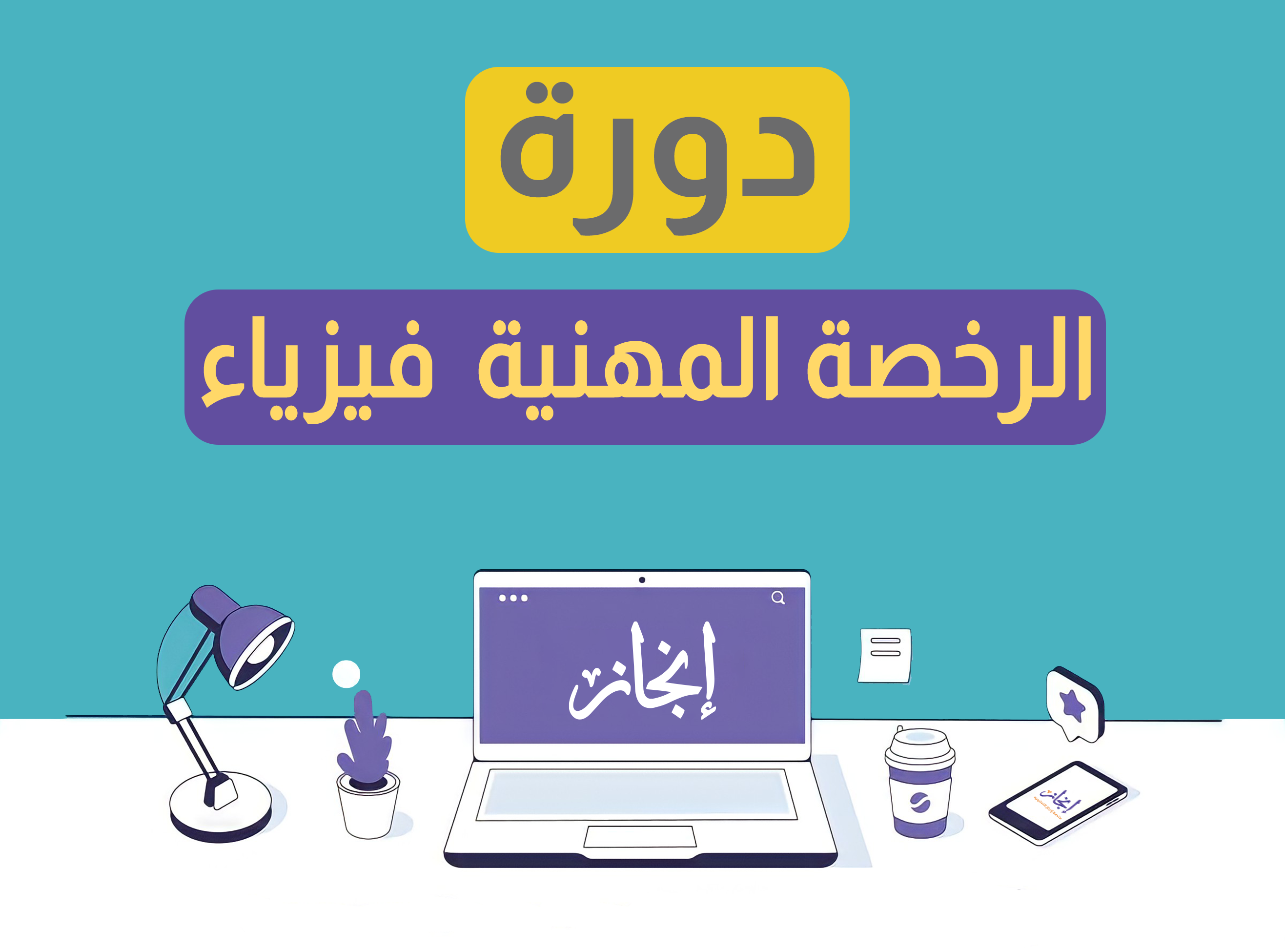 الرخصة المهنية  الفيزياء مباشرة