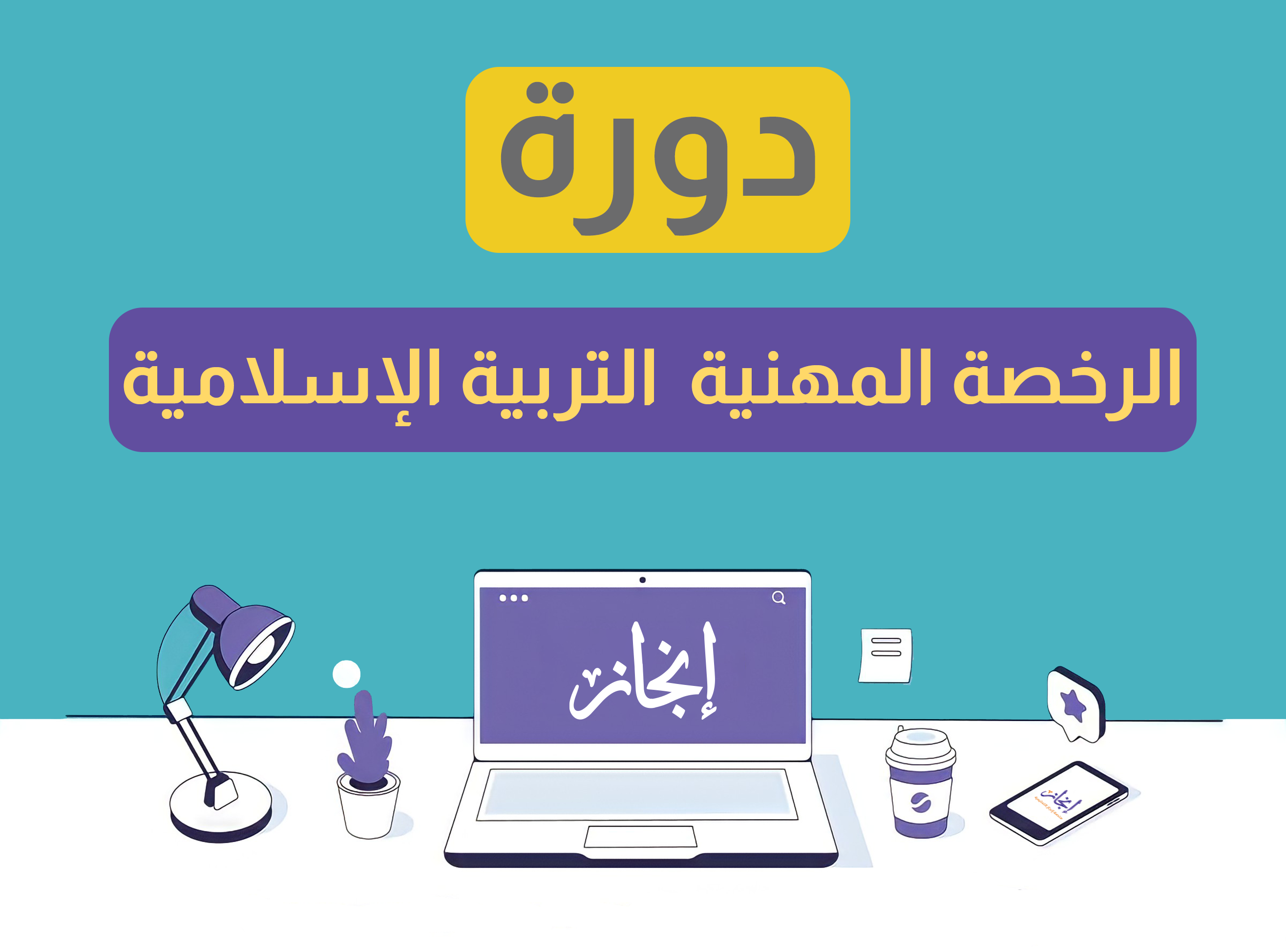 الرخصة المهنية التربية الإسلامية (١) مباشرة