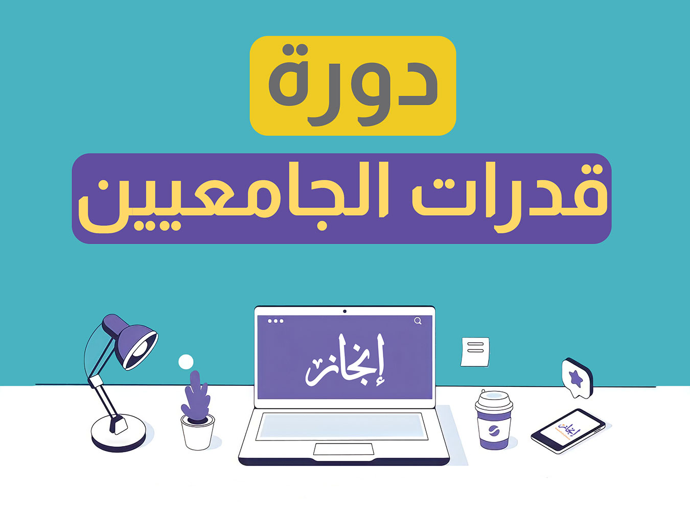 دورة قدرات الجامعيين الشاملة ( مباشرة )