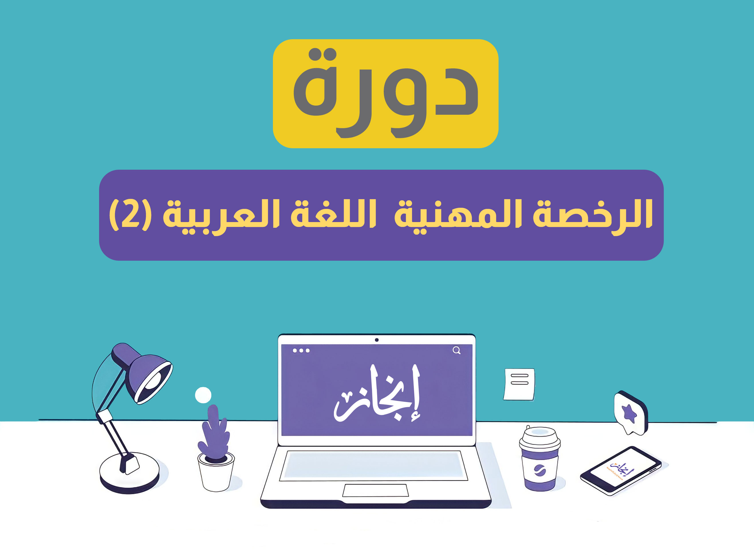 الرخصة المهنية اللغة العربية (2) مباشرة
