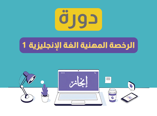 الرخصة المهنية اللغة الإنجليزية (1) مباشرة