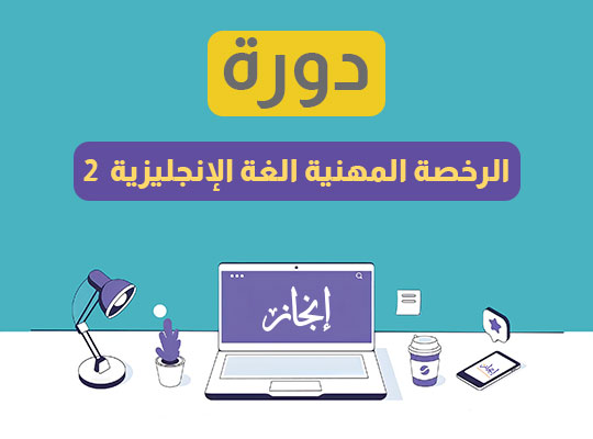 الرخصة المهنية اللغة الإنجليزية (2) مباشرة