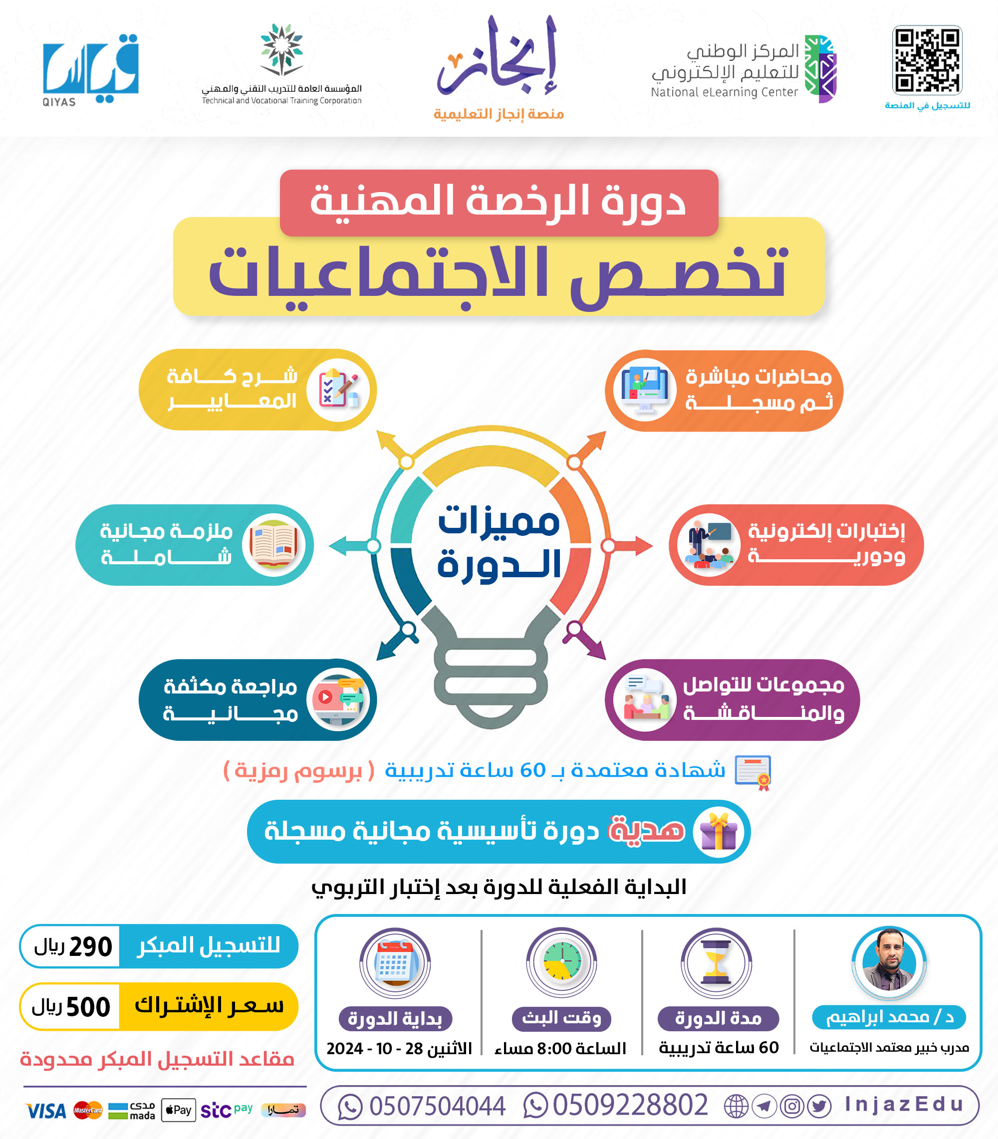 الرخصة المهنية  اجتماعيات مباشرة