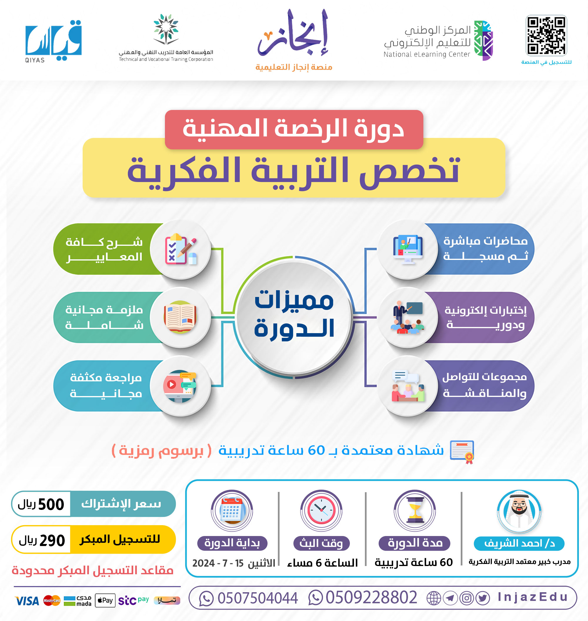 دورة الرخصة المهنية التربية الفكرية