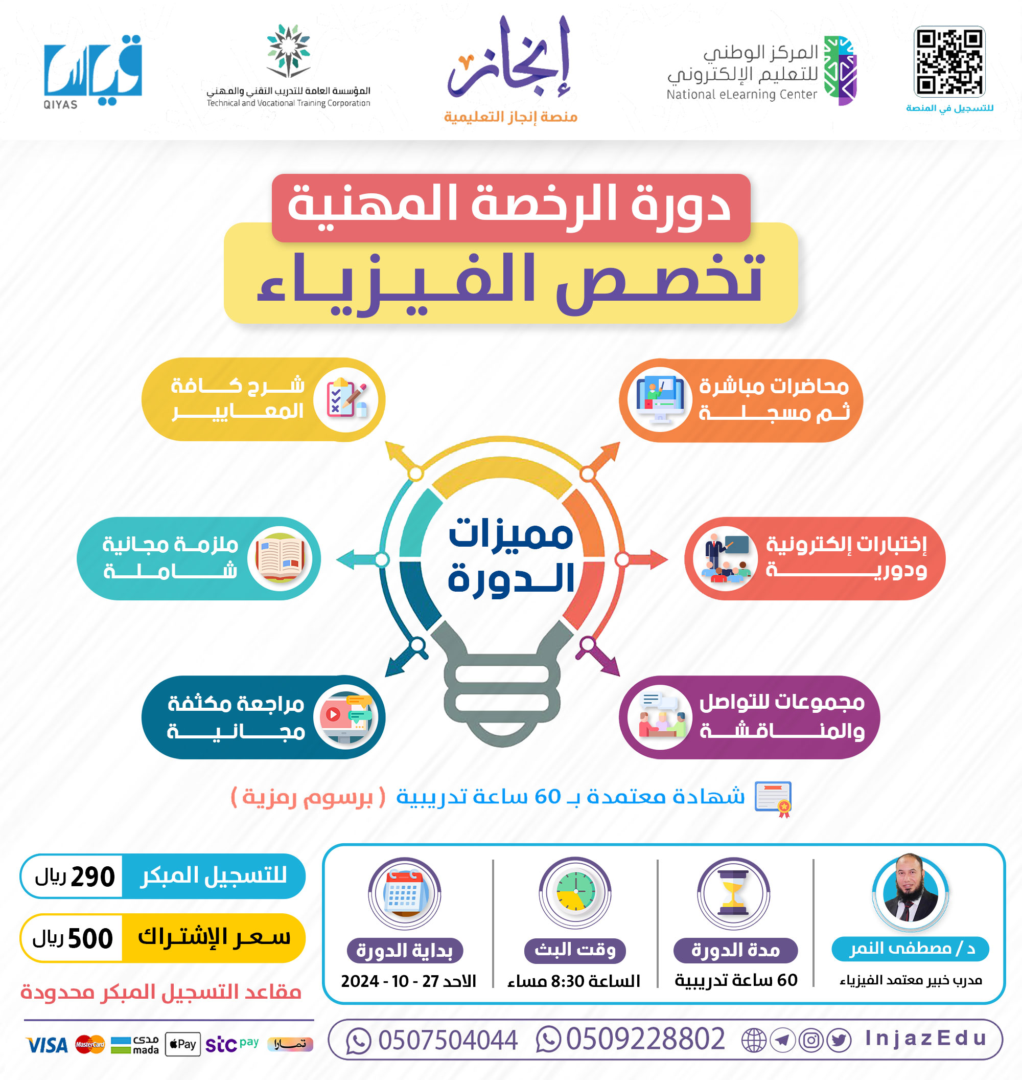 دورة الرخصة المهنية  الفيزياء مباشرة