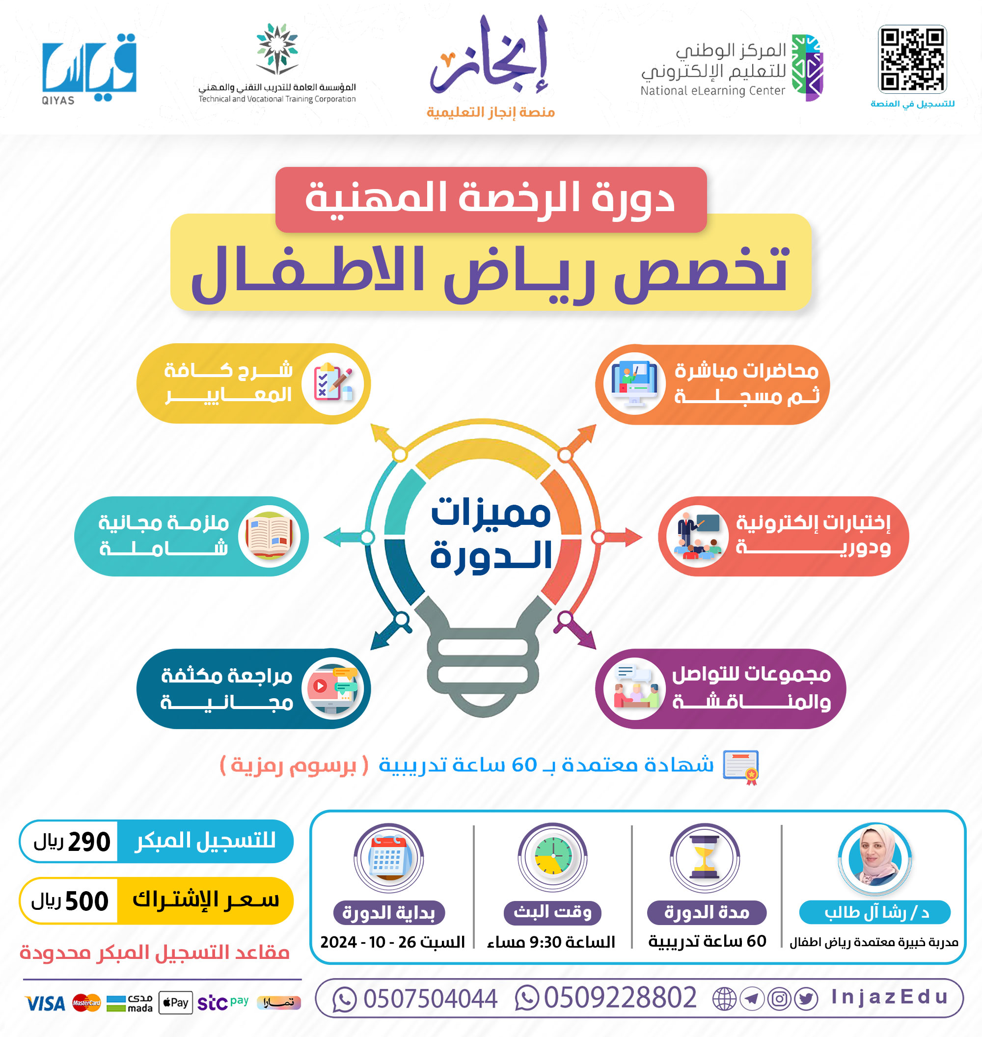 الرخصة المهنية  رياض الأطفال مباشرة