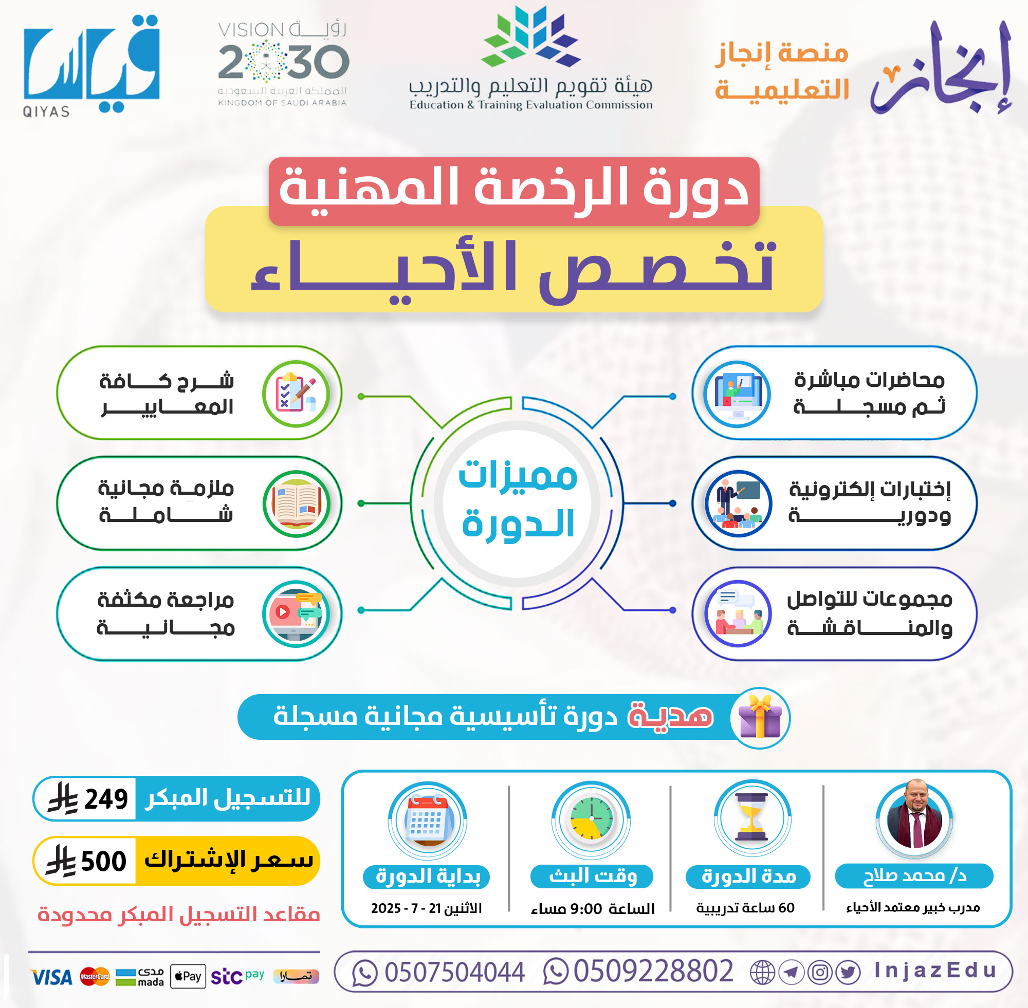 دورة الرخصة المهنية أحياء مباشرة