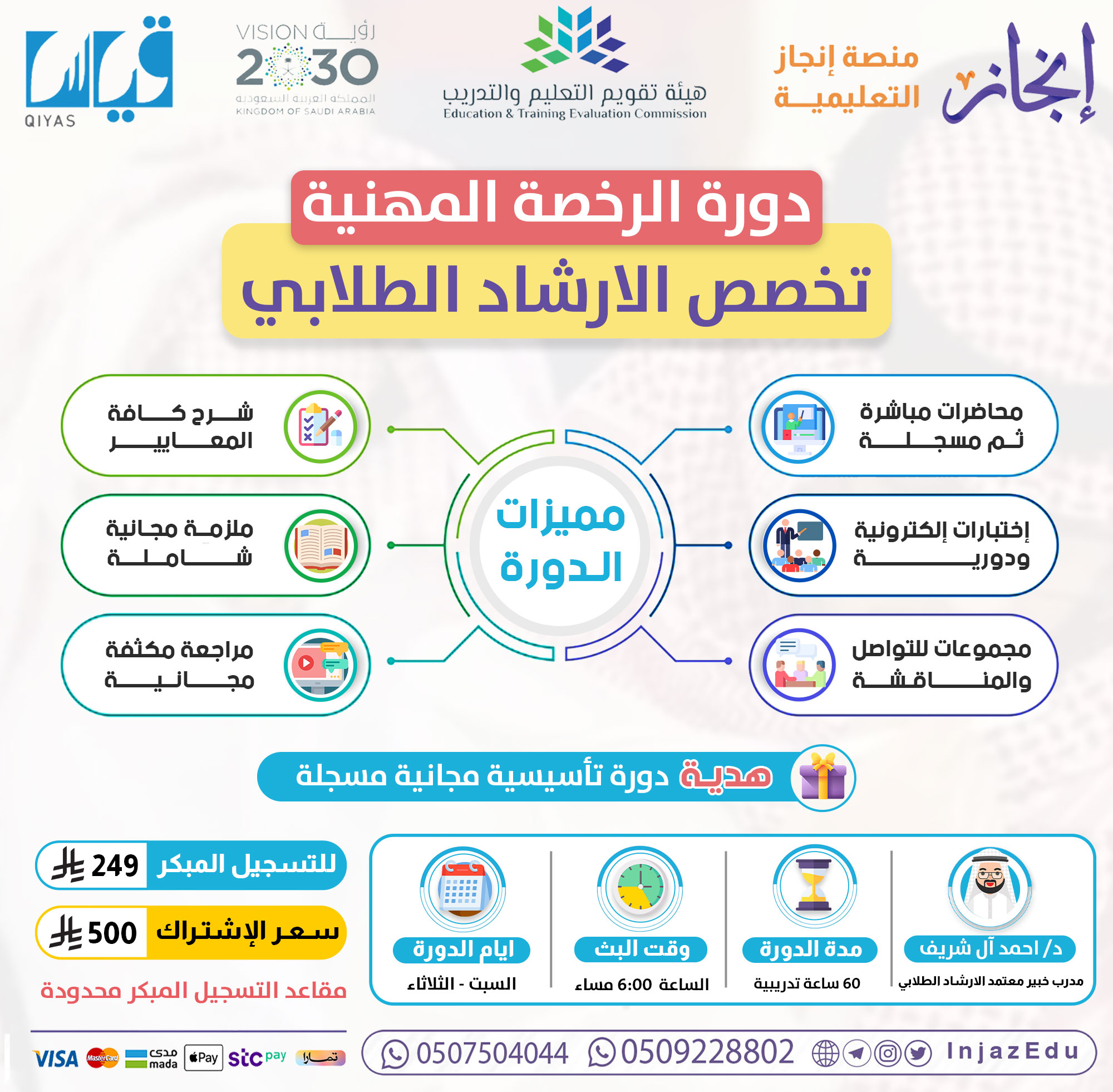 الرخصة المهنية الإرشاد الطلابي مباشرة