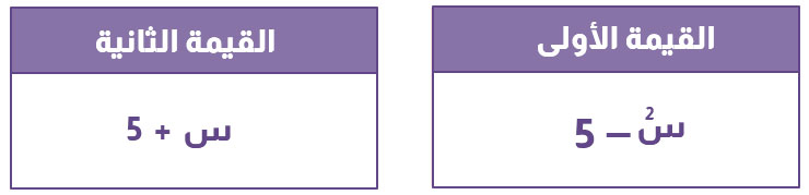 إذا كان س أقل من 5 ، قارن بين :