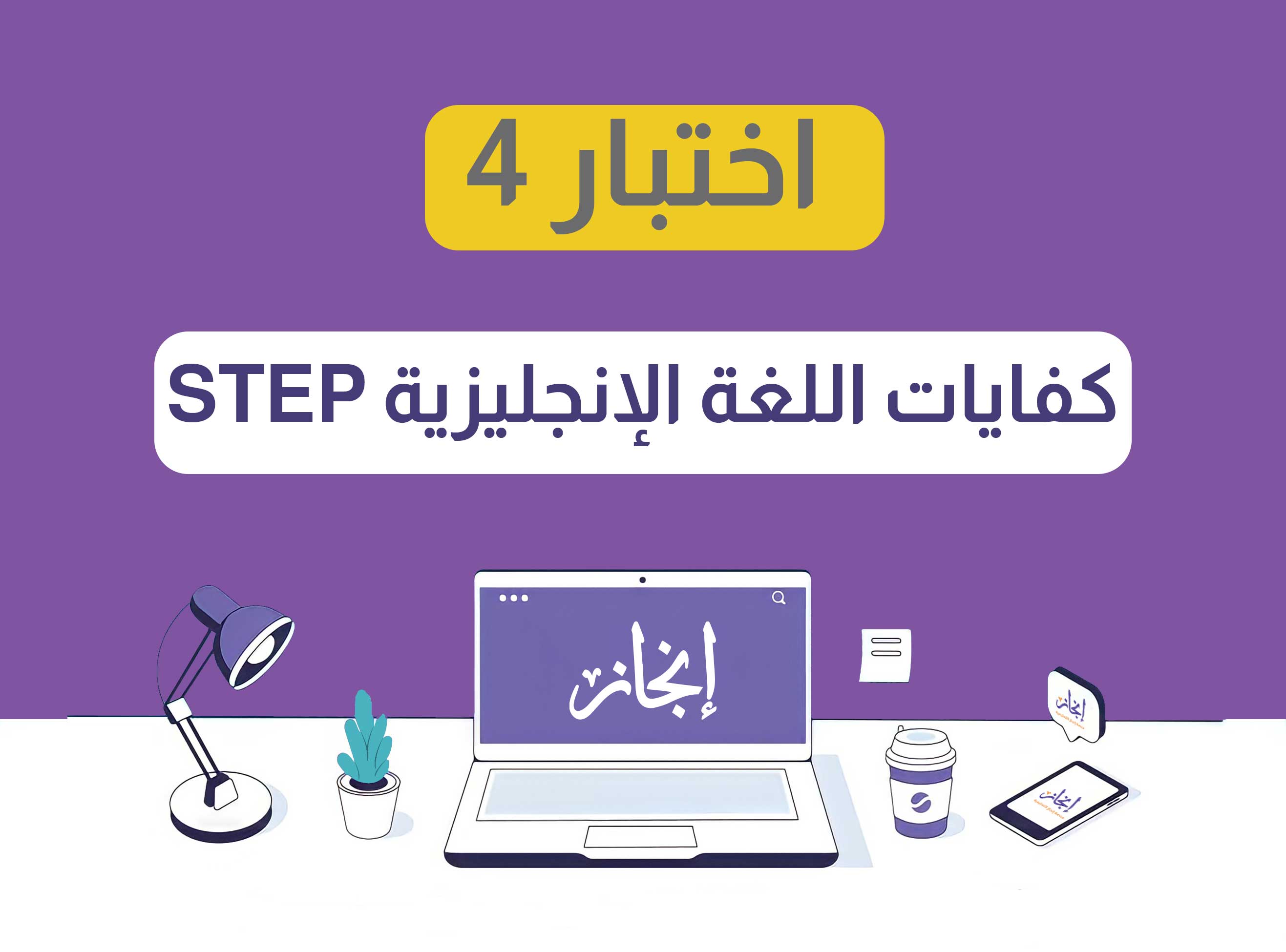 اختبار كفايات اللغة الإنجليزية ستيب STEP.. النموذج الرابع