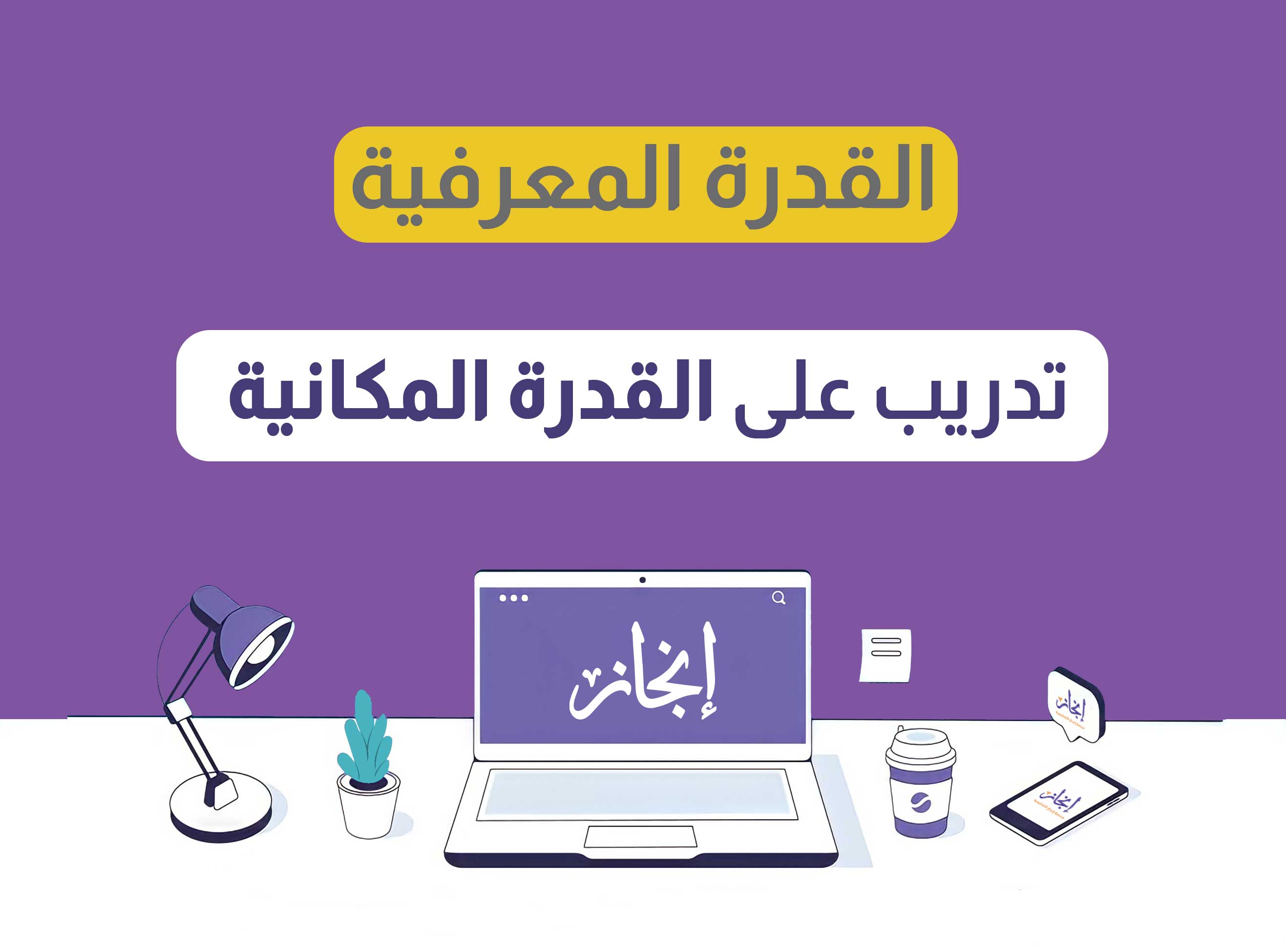 تدريب على القدرة المكانية