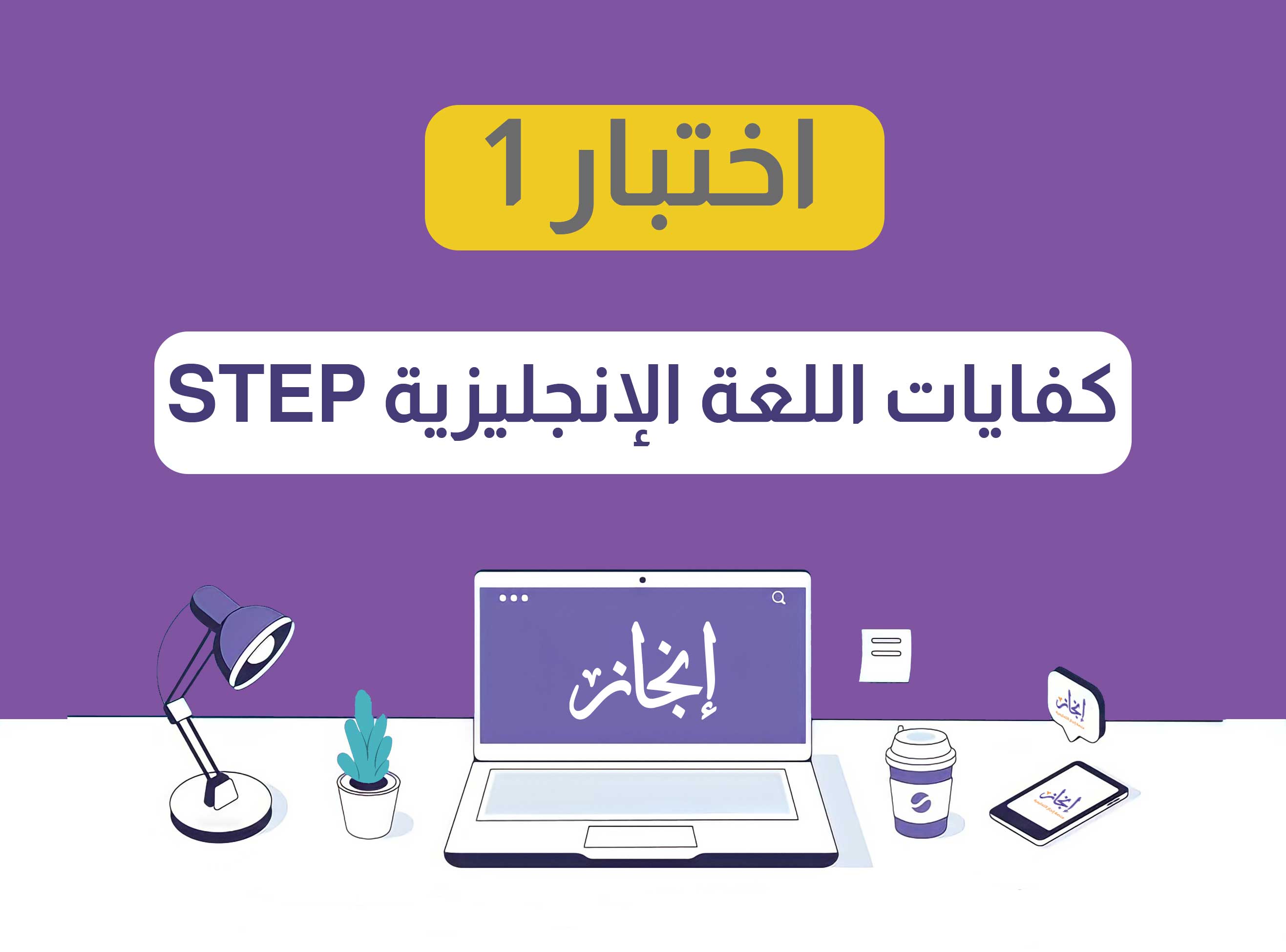 اختبار كفايات اللغة الإنجليزية ستيب STEP.. النموذج الأول