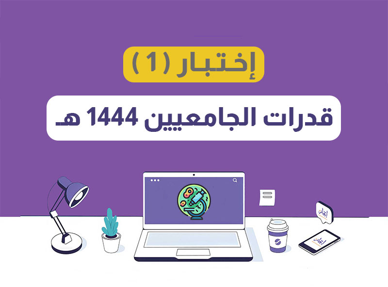 اختبار ( 1 ) قدرات الجامعيين 1444 هـ