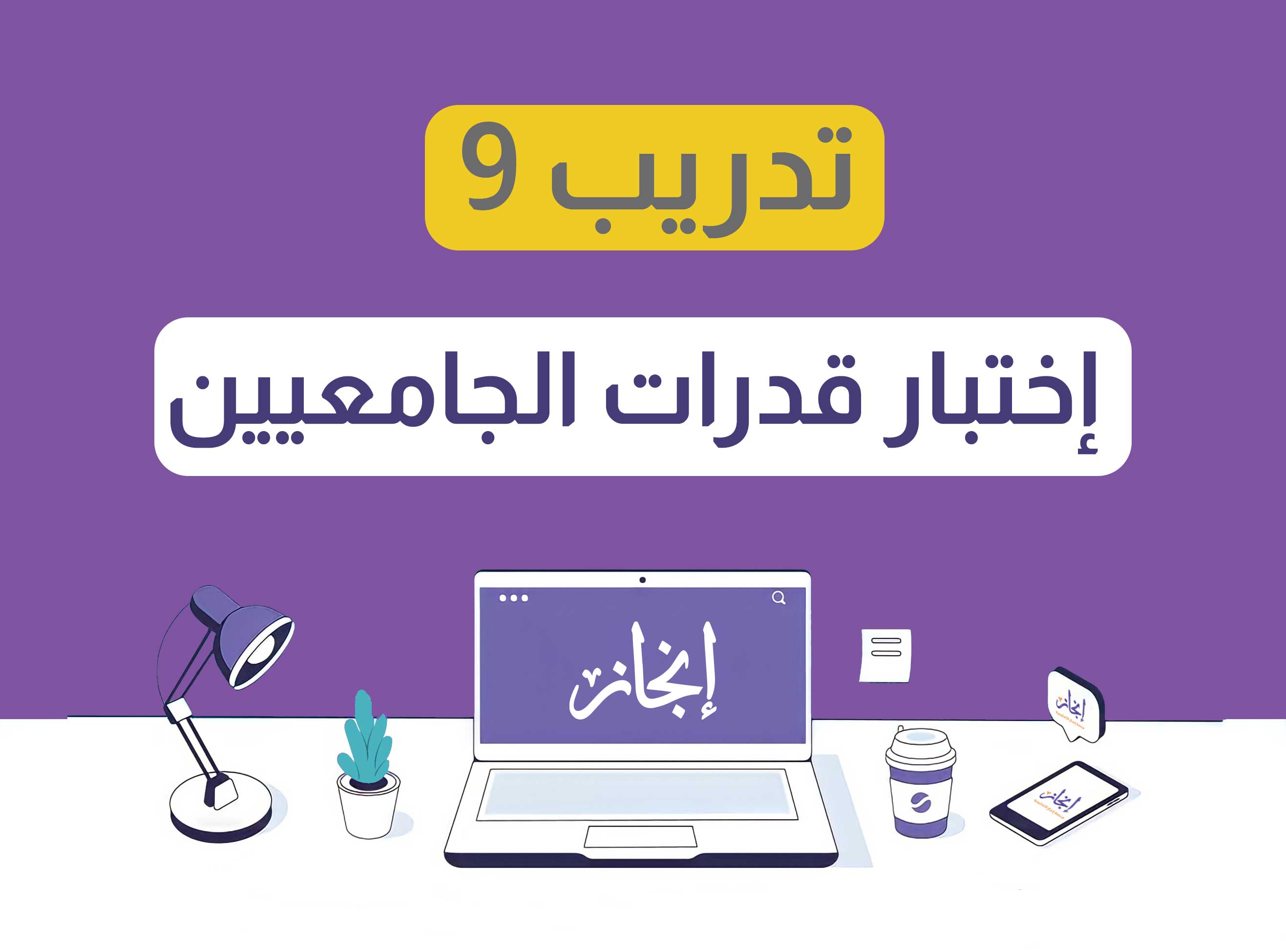 الإختبار التاسع.. إكمال الجمل ( قدرات الجامعيين )