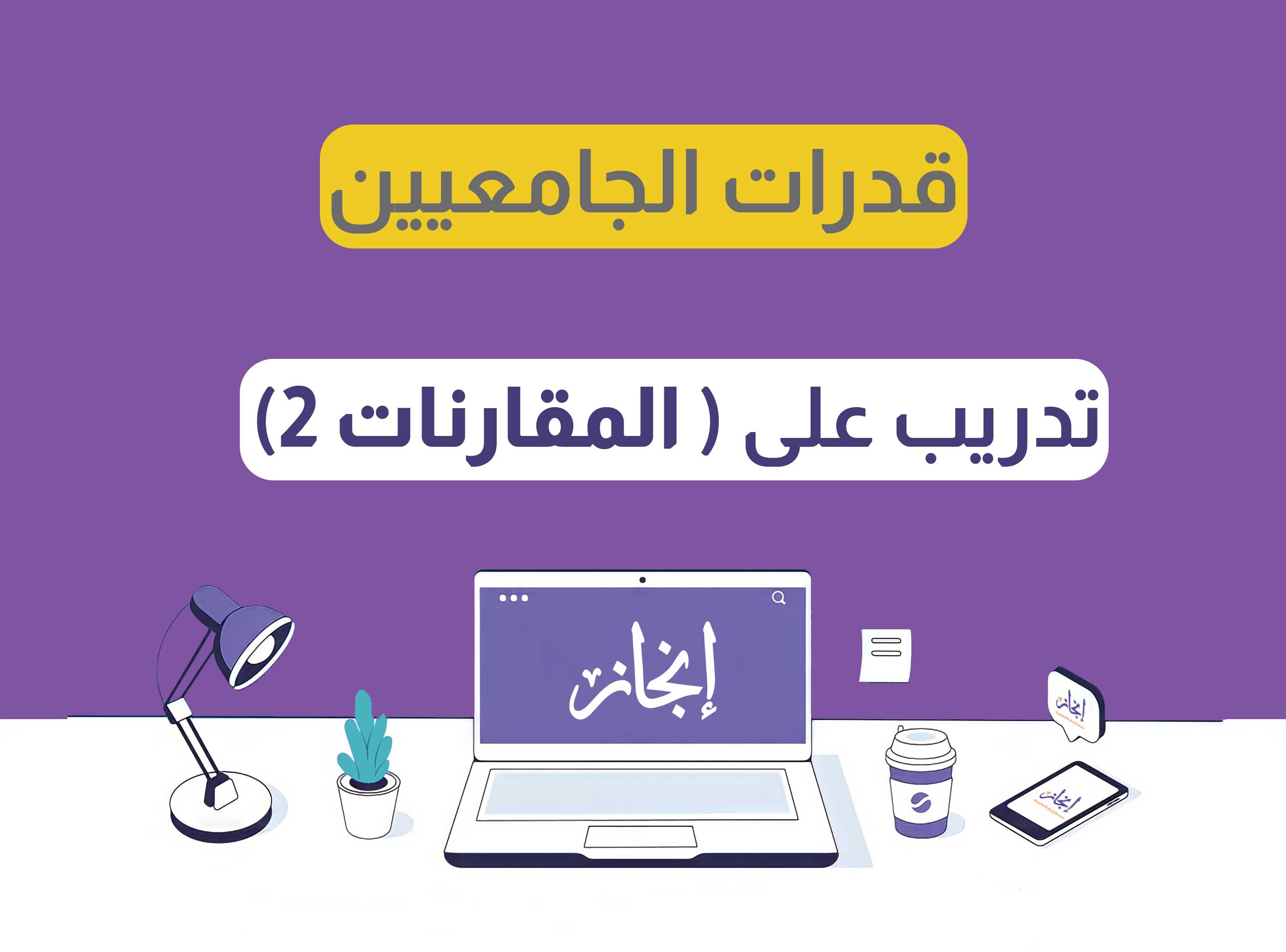 تدريب على المقارنات 2