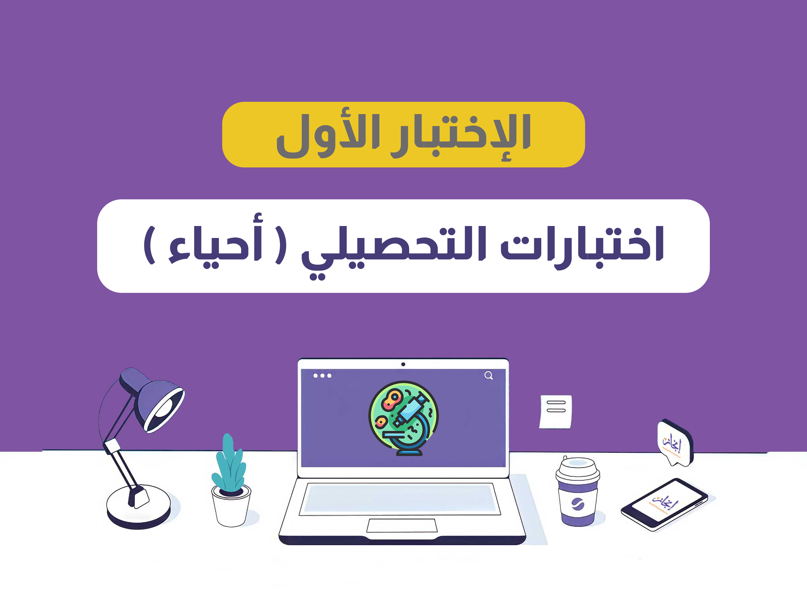 الإختبار الأول أحياء