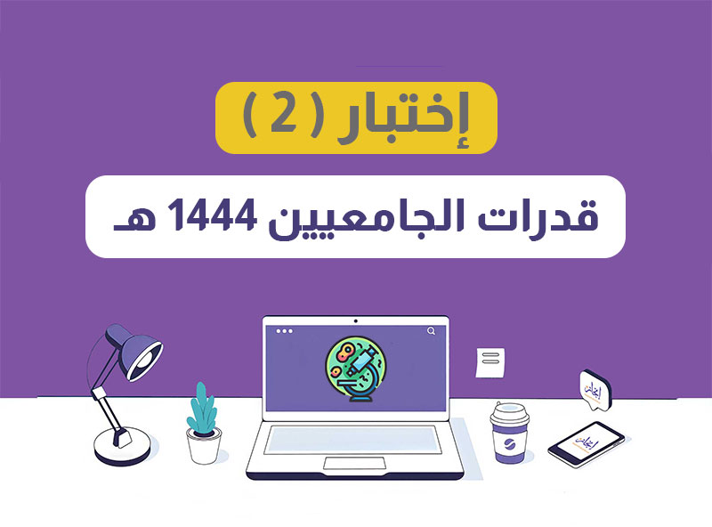 اختبار ( 2 ) قدرات الجامعيين 1444 هـ