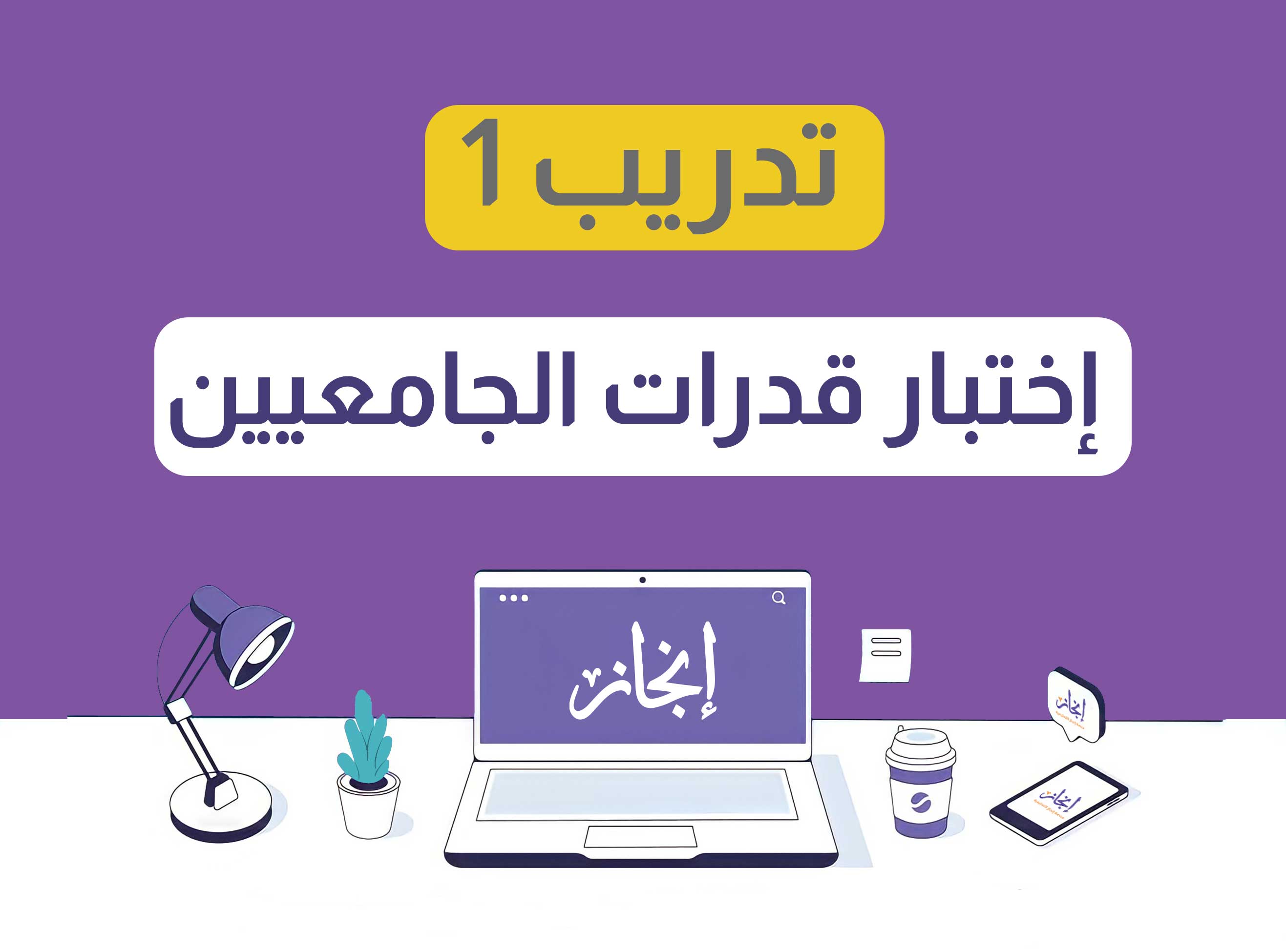 الإختبار الأول ( قدرات الجامعيين )