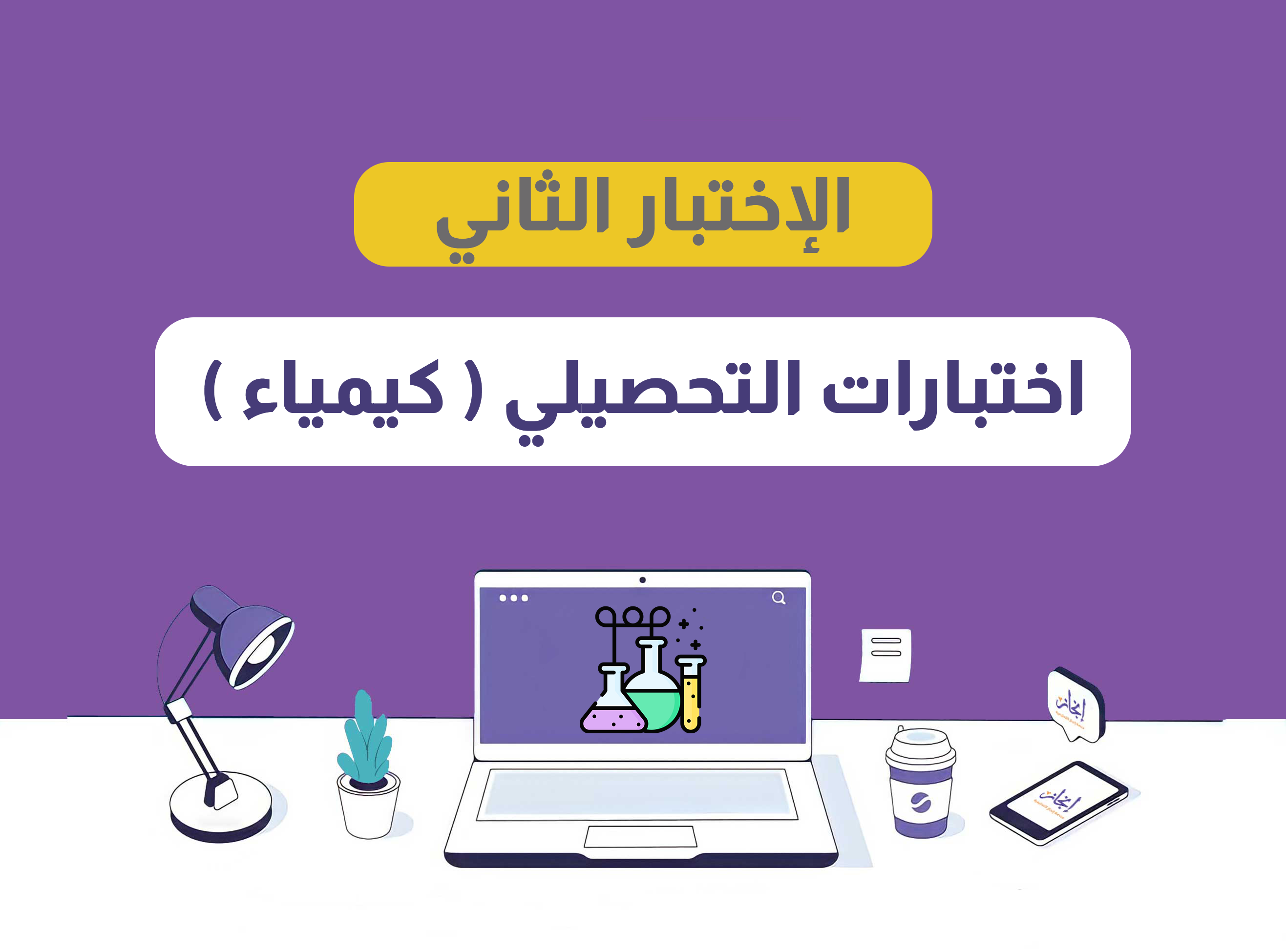 الإختبار الثاني كيمياء