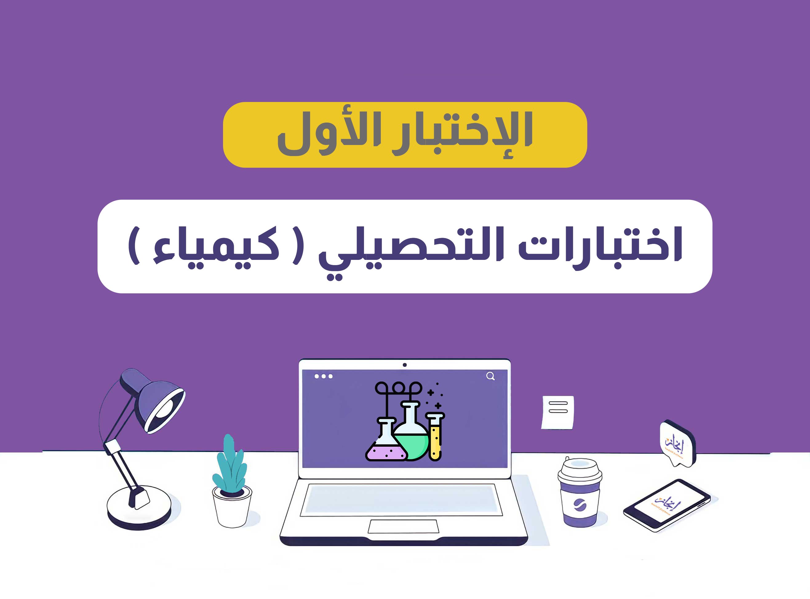 الإختبار الأول كيمياء