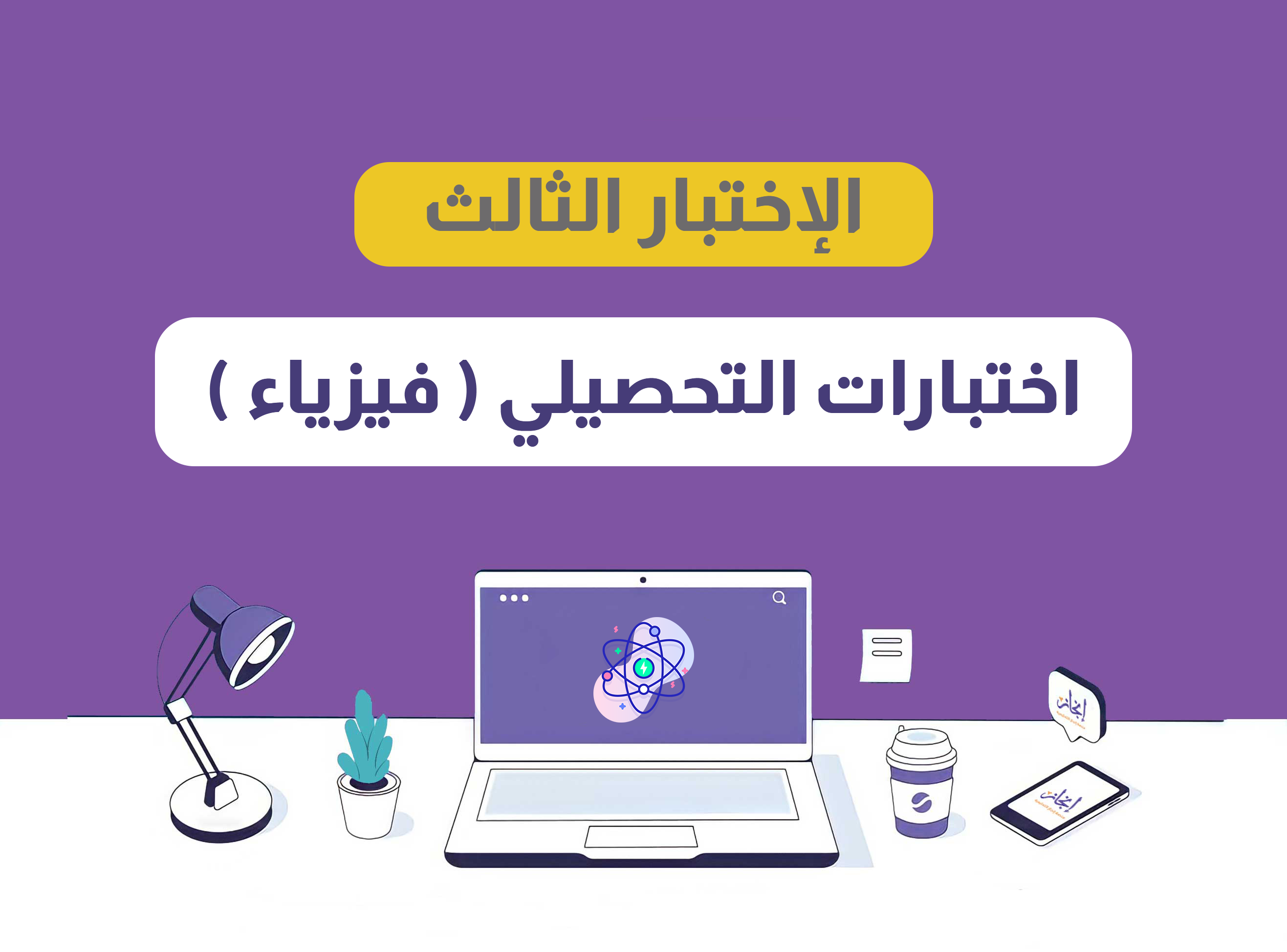 الإختبار الثالث فيزياء